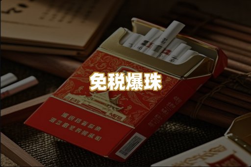 免税爆珠