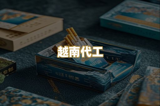 免税爆珠